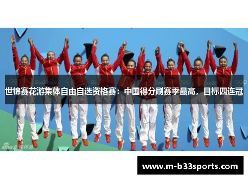 世锦赛花游集体自由自选资格赛：中国得分刷赛季最高，目标四连冠 